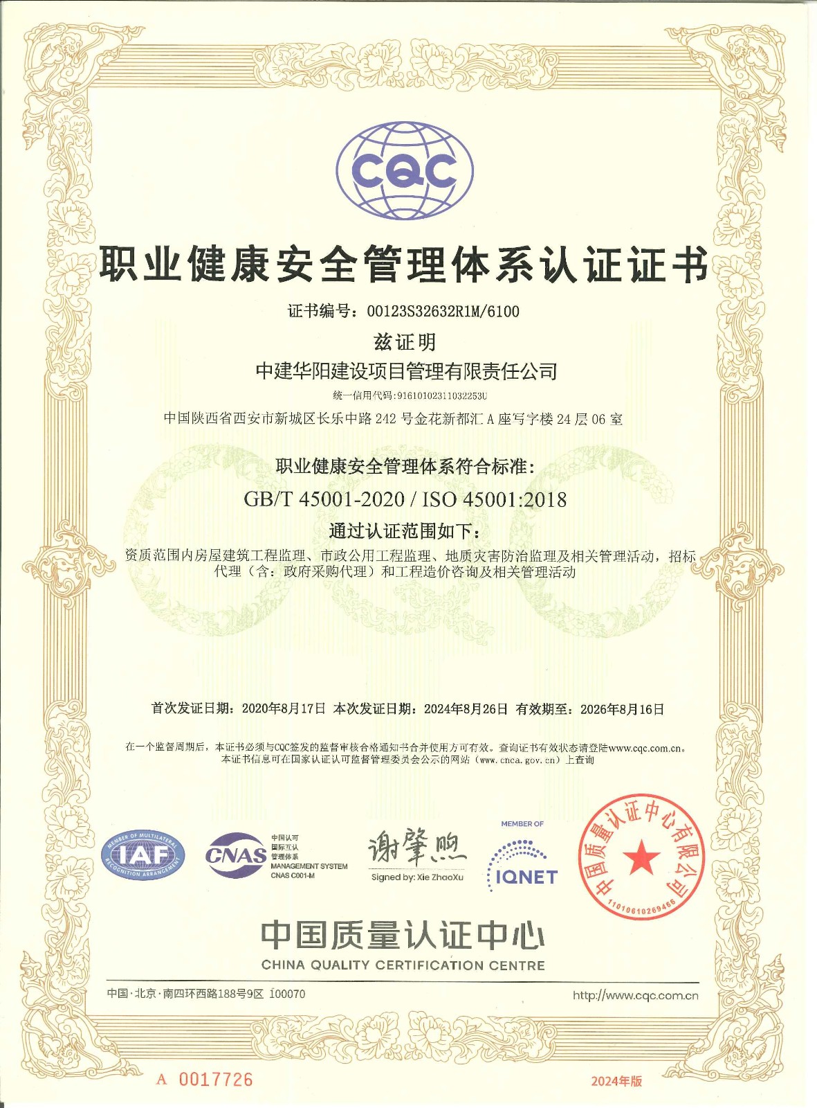 職業(yè)健康安全管理體系認證證書